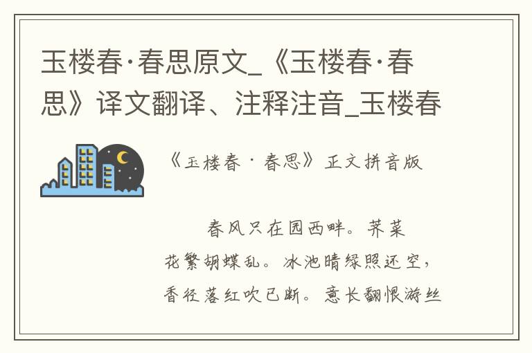 玉楼春·春思原文_《玉楼春·春思》译文翻译、注释注音_玉楼春·春思赏析_古词