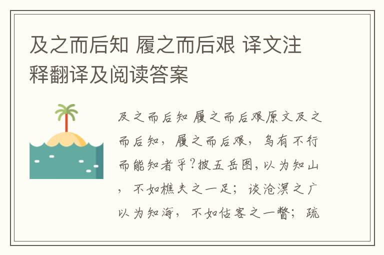 及之而后知 履之而后艰 译文注释翻译及阅读答案