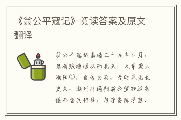 《翁公平寇记》阅读答案及原文翻译