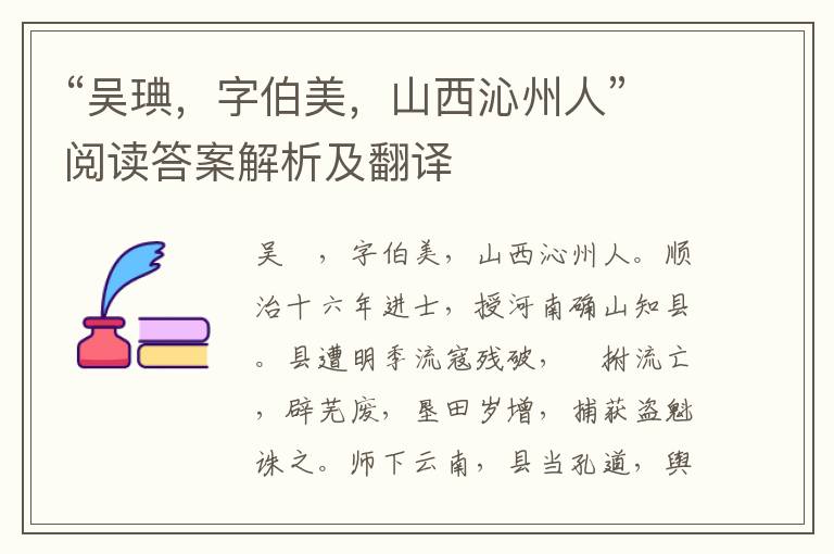 “吴琠，字伯美，山西沁州人”阅读答案解析及翻译