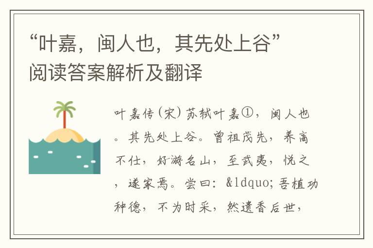 “叶嘉，闽人也，其先处上谷”阅读答案解析及翻译