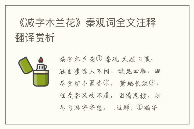 《减字木兰花》秦观词全文注释翻译赏析