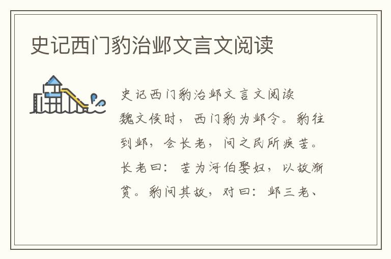 史记西门豹治邺文言文阅读