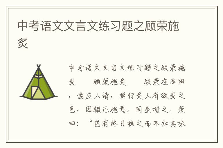 中考语文文言文练习题之顾荣施炙