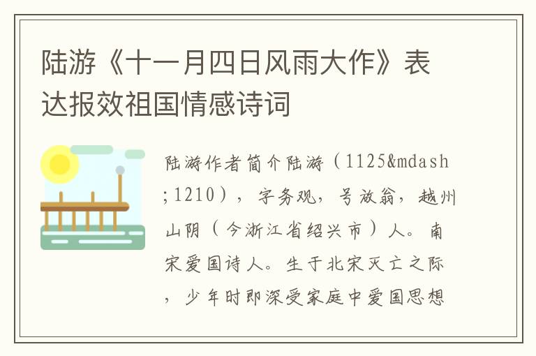 陆游《十一月四日风雨大作》表达报效祖国情感诗词