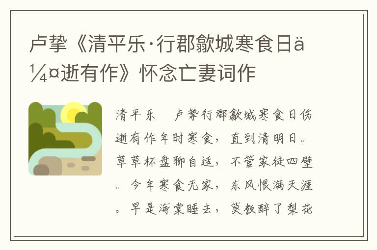 卢挚《清平乐·行郡歙城寒食日伤逝有作》怀念亡妻词作