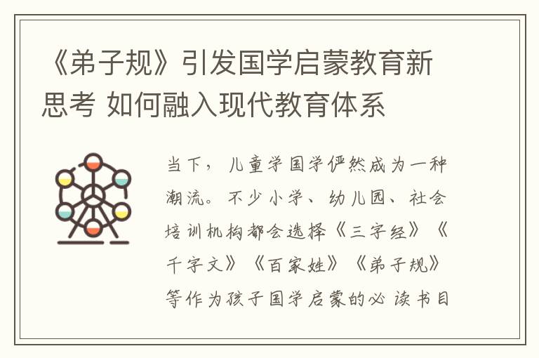 《弟子规》引发国学启蒙教育新思考 如何融入现代教育体系