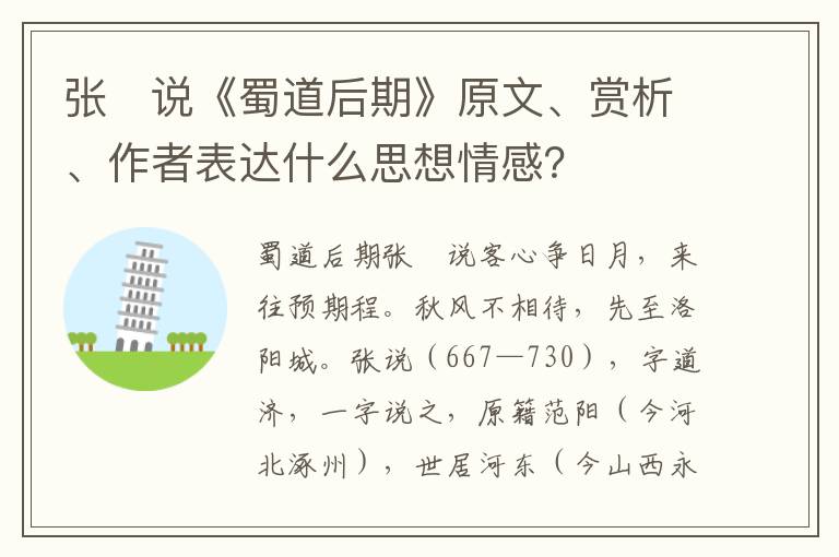 张　说《蜀道后期》原文、赏析、作者表达什么思想情感？