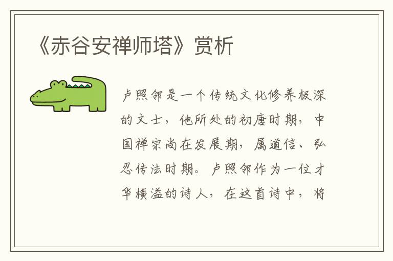 《赤谷安禅师塔》赏析