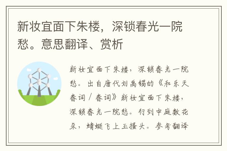 新妆宜面下朱楼，深锁春光一院愁。意思翻译、赏析