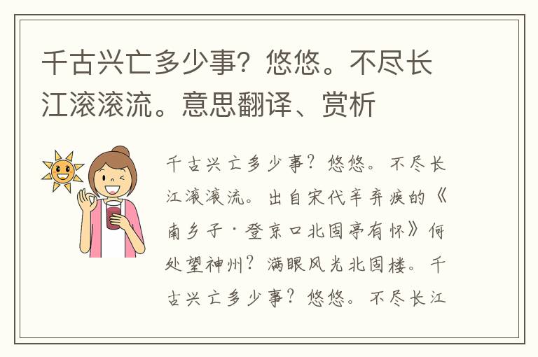 千古兴亡多少事？悠悠。不尽长江滚滚流。意思翻译、赏析