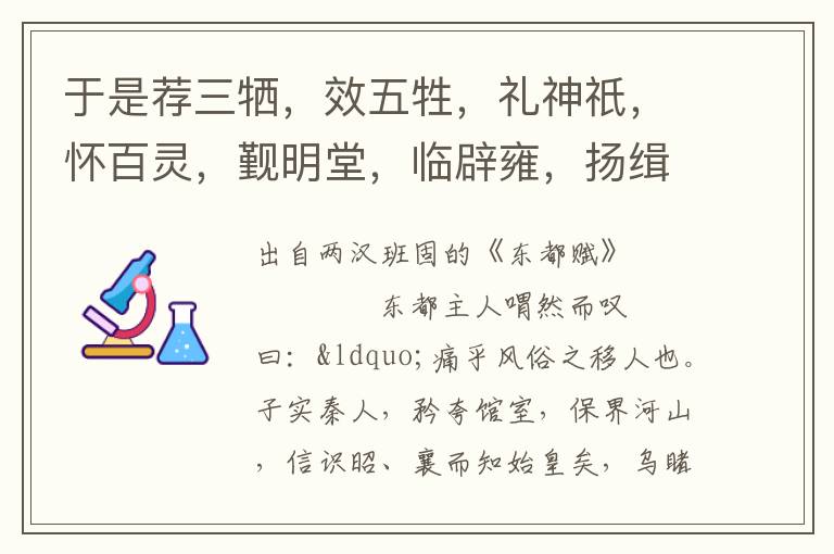 于是荐三牺，效五牲，礼神祇，怀百灵，觐明堂，临辟雍，扬缉熙，宣皇风，登灵台，考休徵