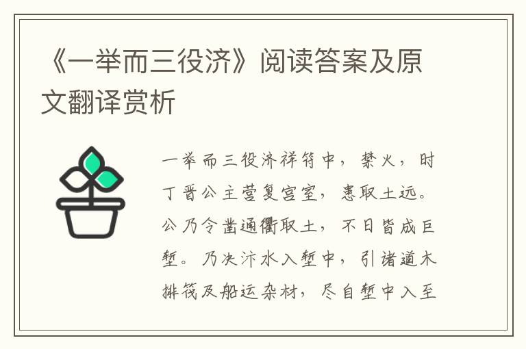 《一举而三役济》阅读答案及原文翻译赏析