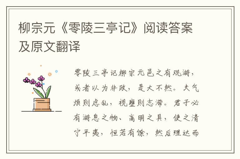 柳宗元《零陵三亭记》阅读答案及原文翻译