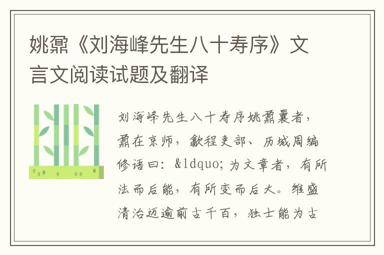 姚鼐《刘海峰先生八十寿序》文言文阅读试题及翻译