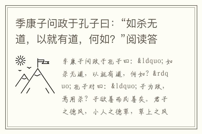 季康子问政于孔子曰：“如杀无道，以就有道，何如？”阅读答案及翻译