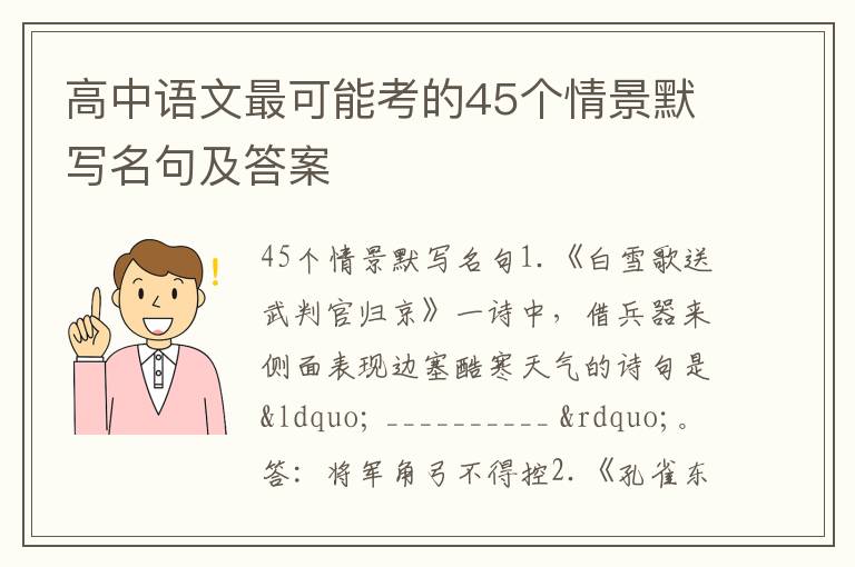 高中语文最可能考的45个情景默写名句及答案