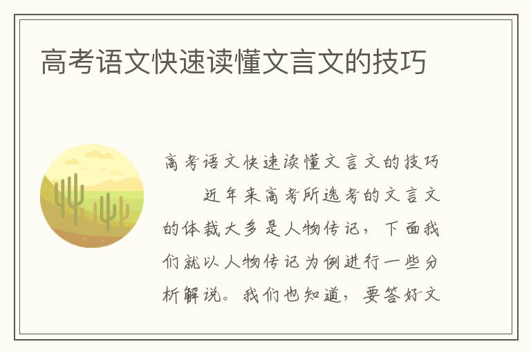 高考语文快速读懂文言文的技巧