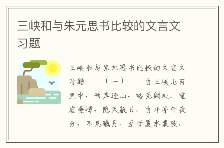 三峡和与朱元思书比较的文言文习题