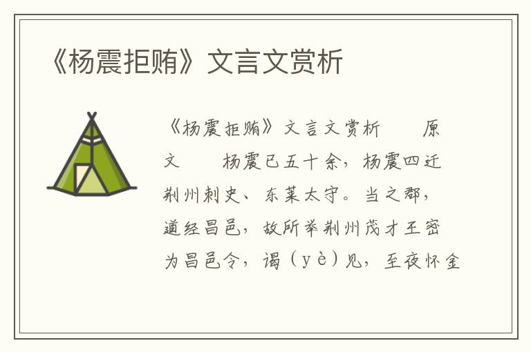 《杨震拒贿》文言文赏析