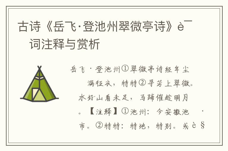 古诗《岳飞·登池州翠微亭诗》诗词注释与赏析