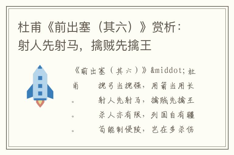 杜甫《前出塞（其六）》赏析：射人先射马，擒贼先擒王