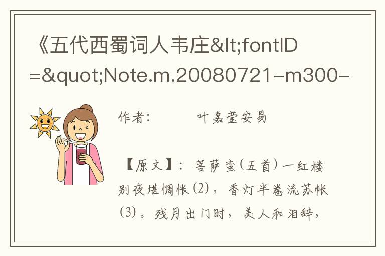 《五代西蜀词人韦庄<fontID="Note.m.20080721-m300-w001-0010000002153"style="text-decoration:u