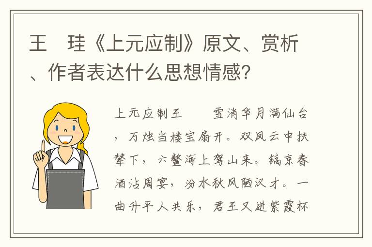 王　珪《上元应制》原文、赏析、作者表达什么思想情感？