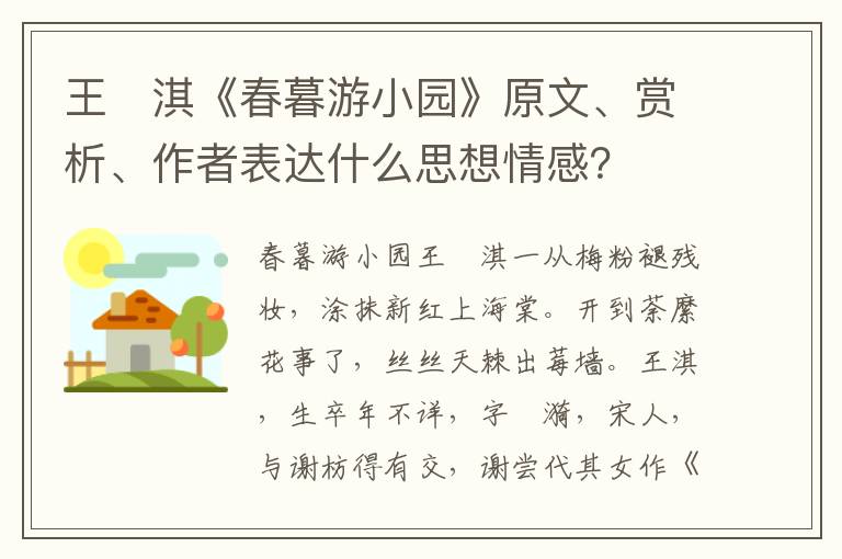 王　淇《春暮游小园》原文、赏析、作者表达什么思想情感？