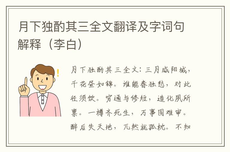 月下独酌其三全文翻译及字词句解释（李白）