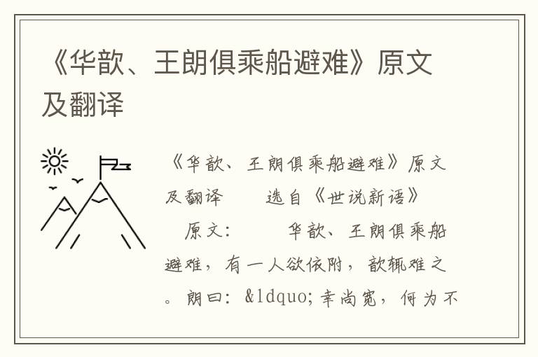 《华歆、王朗俱乘船避难》原文及翻译