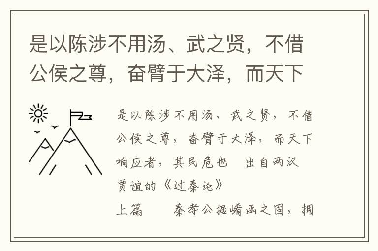 是以陈涉不用汤、武之贤，不借公侯之尊，奋臂于大泽，而天下响应者，其民危也