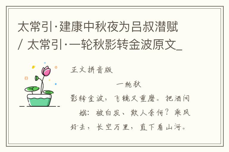 太常引·建康中秋夜为吕叔潜赋 / 太常引·一轮秋影转金波原文_《太常引·建康中秋夜为吕叔潜赋 / 太常引·一轮秋影转金波》译文翻译、注释注音_太常引·建康中秋夜为吕叔潜赋 / 太常引·一轮秋影转金波赏