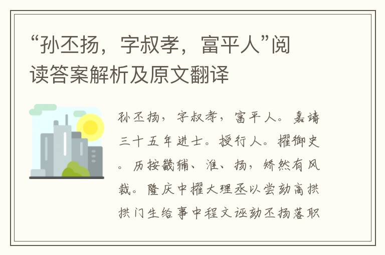 “孙丕扬，字叔孝，富平人”阅读答案解析及原文翻译