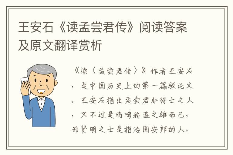 王安石《读孟尝君传》阅读答案及原文翻译赏析