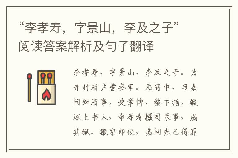 “李孝寿，字景山，李及之子”阅读答案解析及句子翻译