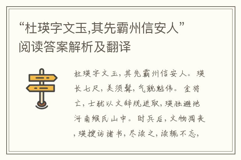 “杜瑛字文玉,其先霸州信安人”阅读答案解析及翻译