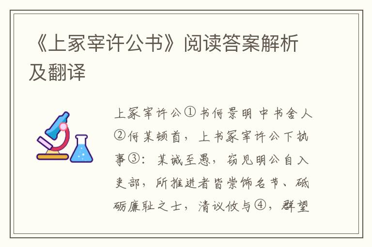 《上冢宰许公书》阅读答案解析及翻译