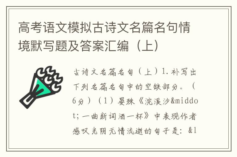 高考语文模拟古诗文名篇名句情境默写题及答案汇编（上）