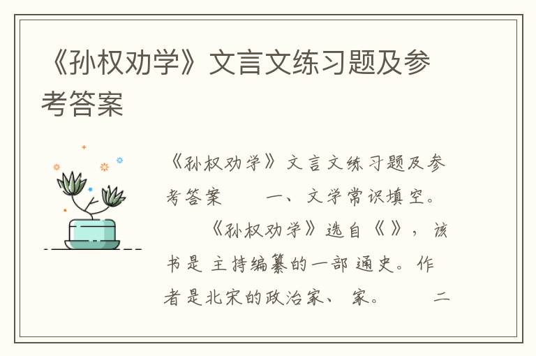 《孙权劝学》文言文练习题及参考答案