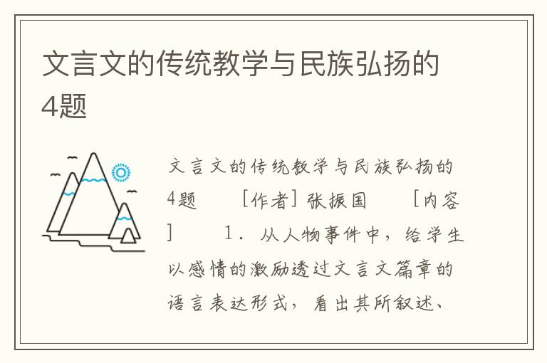 文言文的传统教学与民族弘扬的4题