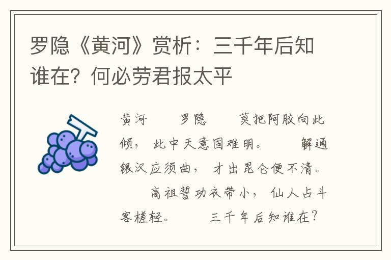 罗隐《黄河》赏析：三千年后知谁在？何必劳君报太平