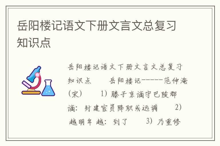 岳阳楼记语文下册文言文总复习知识点