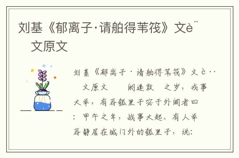 刘基《郁离子·请舶得苇筏》文言文原文