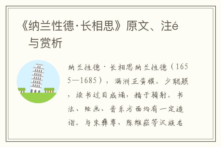 《纳兰性德·长相思》原文、注释与赏析