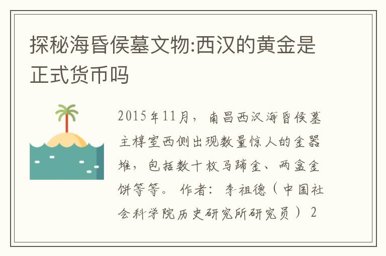 探秘海昏侯墓文物:西汉的黄金是正式货币吗