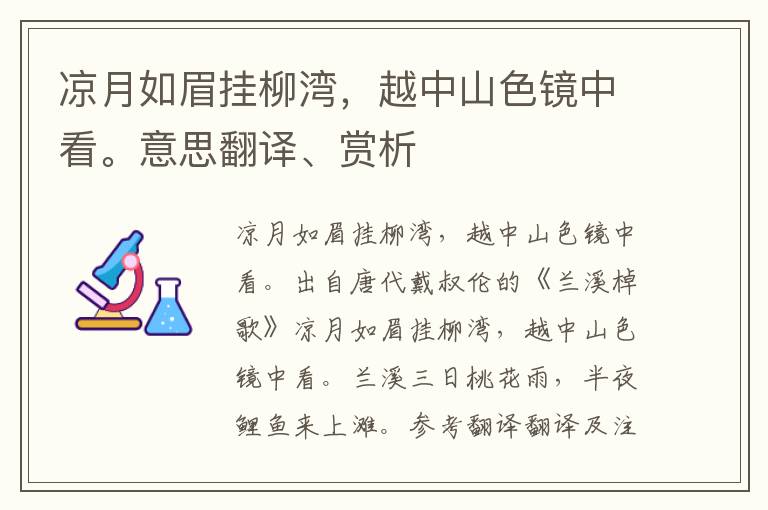 凉月如眉挂柳湾，越中山色镜中看。意思翻译、赏析