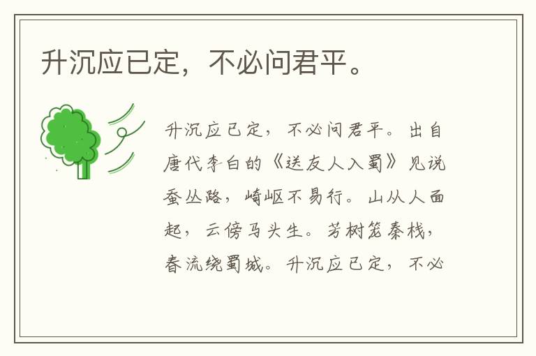 升沉应已定，不必问君平。