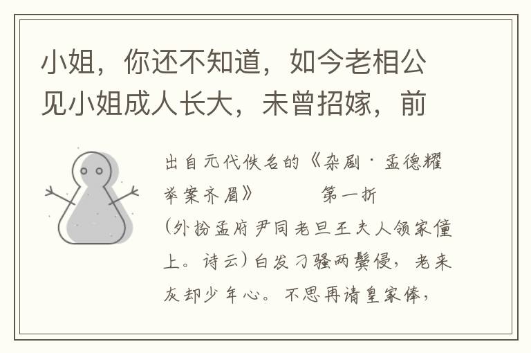 小姐，你还不知道，如今老相公见小姐成人长大，未曾招嫁，前厅上请下三个客人：一个是财主张小员外，一个是官宦家舍人马良甫，一个是穷秀才唤做甚么梁鸿