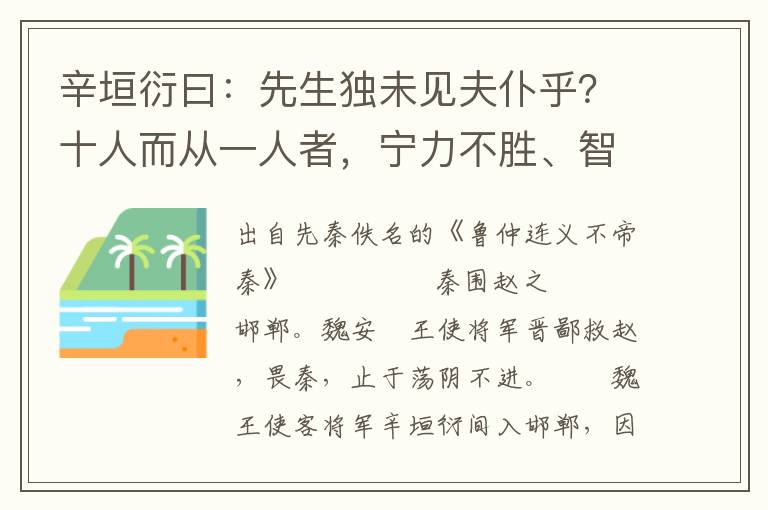 辛垣衍曰：先生独未见夫仆乎？十人而从一人者，宁力不胜、智不若邪？畏之也